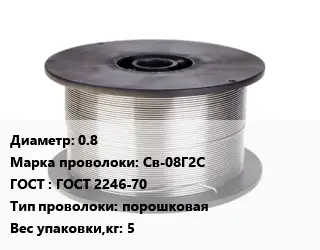 Проволока сварочная для полуавтоматов 0.8 Сталь: Св-08Г2С ГОСТ: ГОСТ 2246-70 порошковая 5